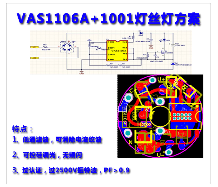 VAS1106A+1001-灯丝灯方案.jpg